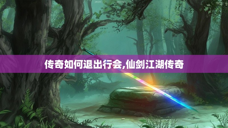 传奇如何退出行会,仙剑江湖传奇
