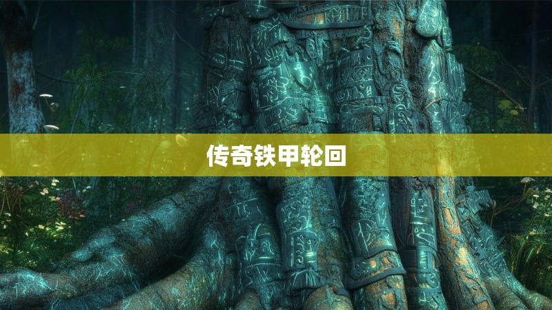 传奇铁甲轮回