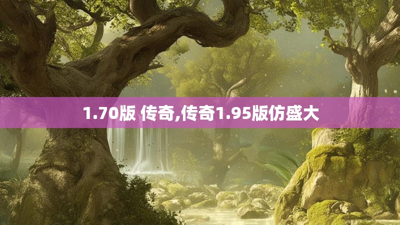 1.70版 传奇,传奇1.95版仿盛大