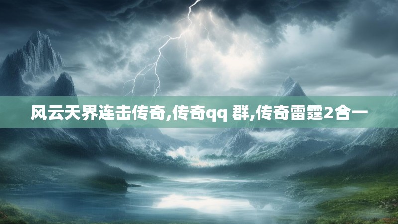 风云天界连击传奇,传奇qq 群,传奇雷霆2合一