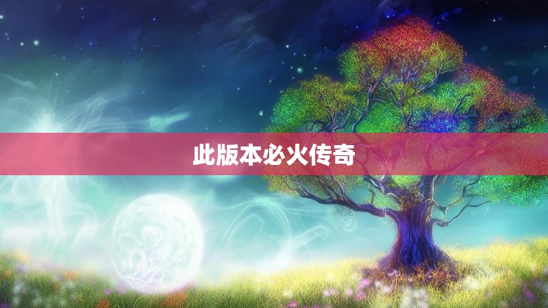 此版本必火传奇