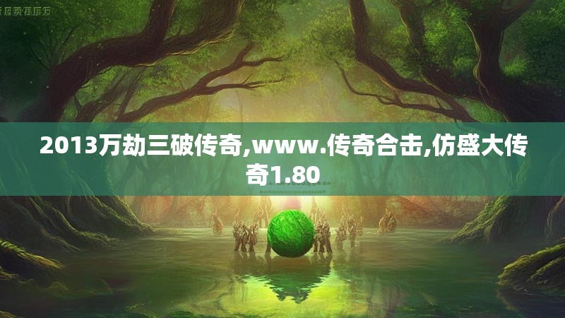 2013万劫三破传奇,www.传奇合击,仿盛大传奇1.80