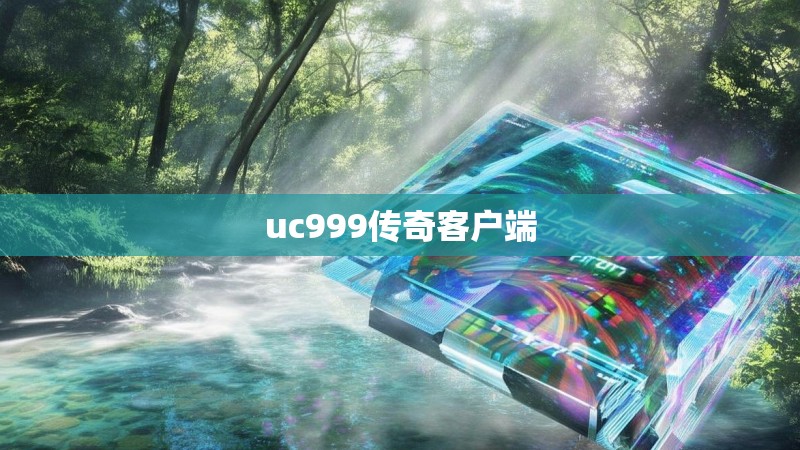 uc999传奇客户端