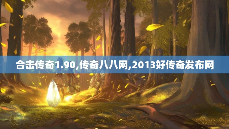 合击传奇1.90,传奇八八网,2013好传奇发布网