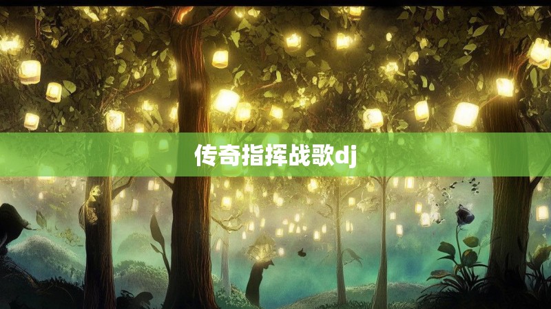 传奇指挥战歌dj