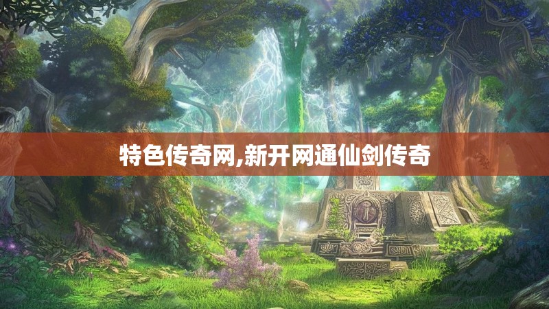 特色传奇网,新开网通仙剑传奇