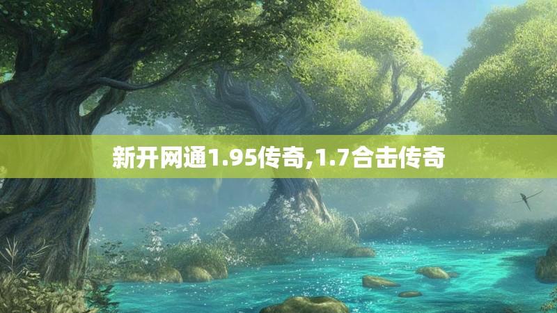 新开网通1.95传奇,1.7合击传奇