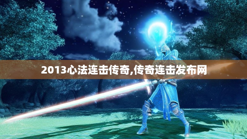 2013心法连击传奇,传奇连击发布网