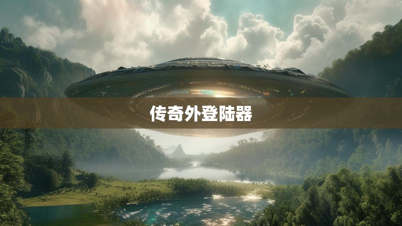 传奇外登陆器