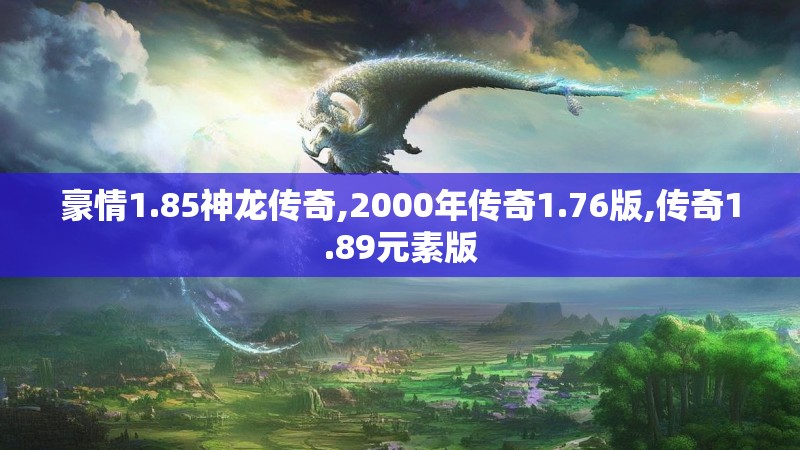 豪情1.85神龙传奇,2000年传奇1.76版,传奇1.89元素版