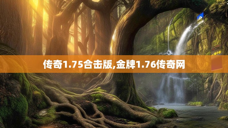 传奇1.75合击版,金牌1.76传奇网