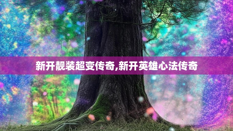 新开靓装超变传奇,新开英雄心法传奇