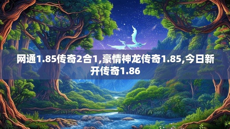 网通1.85传奇2合1,豪情神龙传奇1.85,今日新开传奇1.86