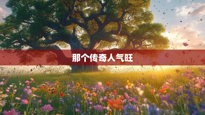 那个传奇人气旺