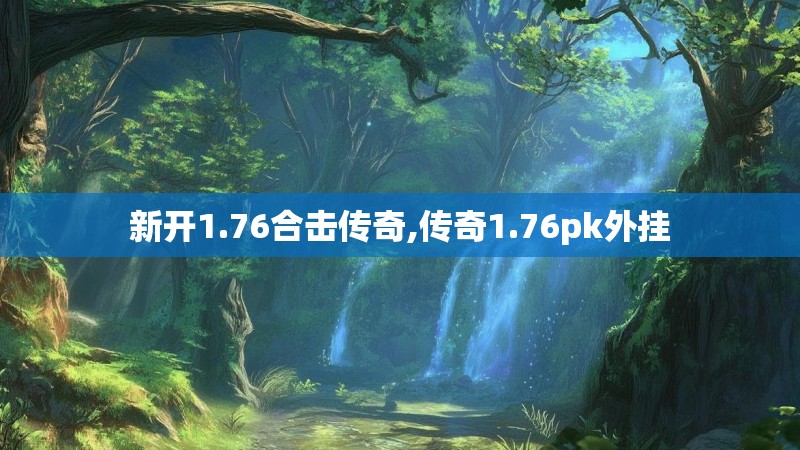 新开1.76合击传奇,传奇1.76pk外挂