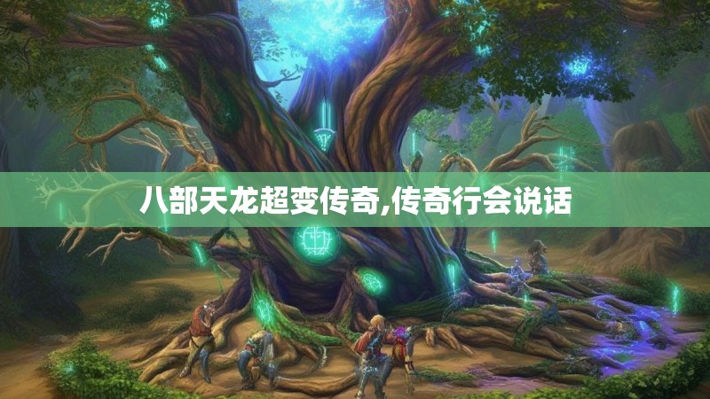 八部天龙超变传奇,传奇行会说话