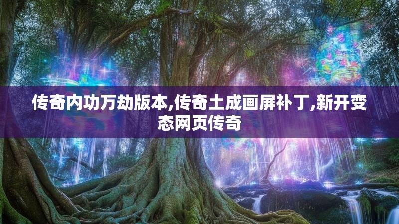 传奇内功万劫版本,传奇土成画屏补丁,新开变态网页传奇