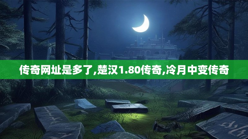 传奇网址是多了,楚汉1.80传奇,冷月中变传奇