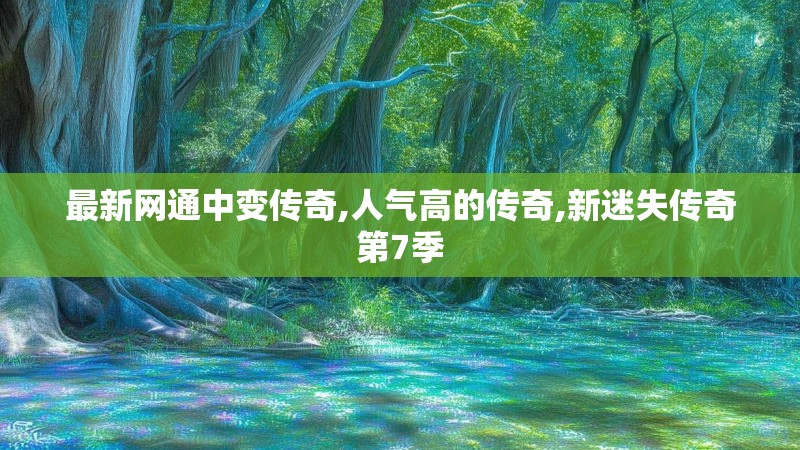 最新网通中变传奇,人气高的传奇,新迷失传奇第7季