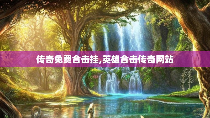 传奇免费合击挂,英雄合击传奇网站