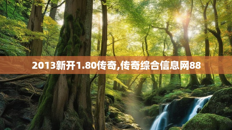 2013新开1.80传奇,传奇综合信息网88