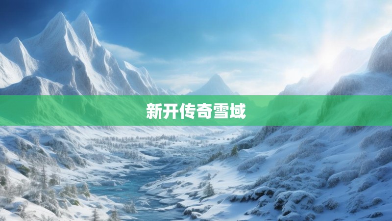 新开传奇雪域