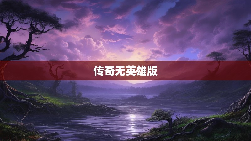 传奇无英雄版