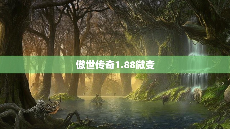 傲世传奇1.88微变