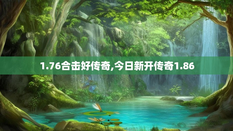 1.76合击好传奇,今日新开传奇1.86