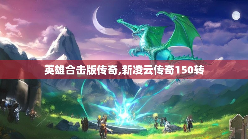 英雄合击版传奇,新凌云传奇150转