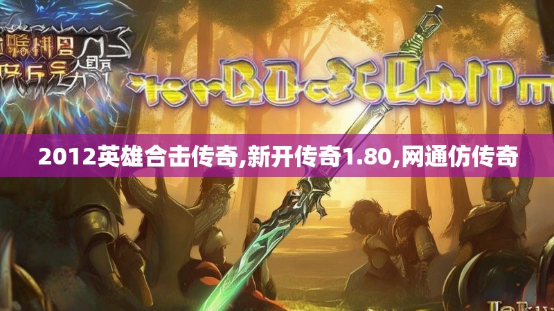 2012英雄合击传奇,新开传奇1.80,网通仿传奇