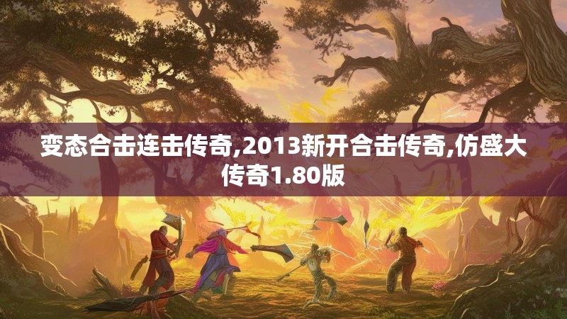 变态合击连击传奇,2013新开合击传奇,仿盛大传奇1.80版