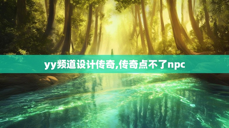 yy频道设计传奇,传奇点不了npc