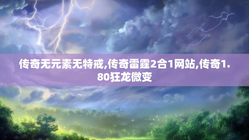 传奇无元素无特戒,传奇雷霆2合1网站,传奇1.80狂龙微变