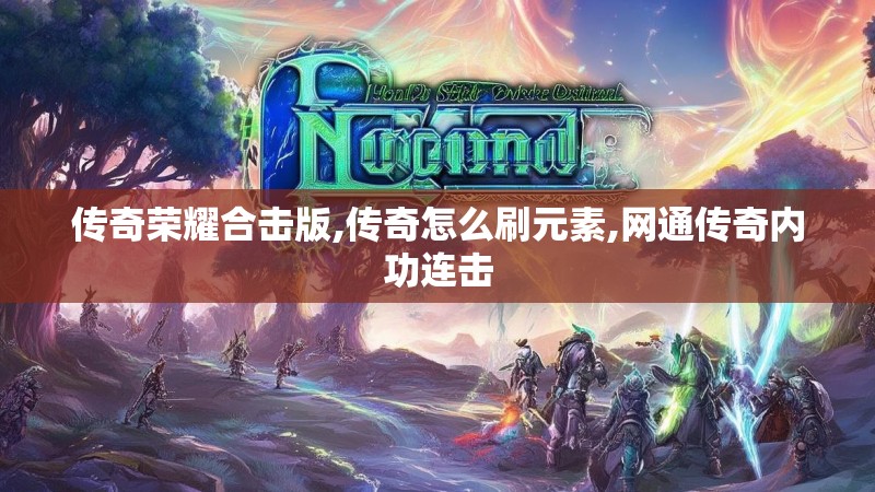 传奇荣耀合击版,传奇怎么刷元素,网通传奇内功连击