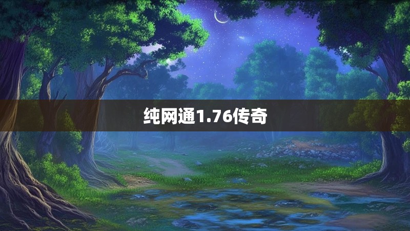 纯网通1.76传奇