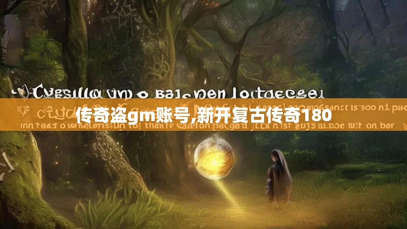 传奇盗gm账号,新开复古传奇180
