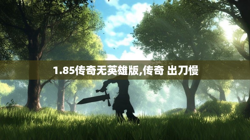 1.85传奇无英雄版,传奇 出刀慢