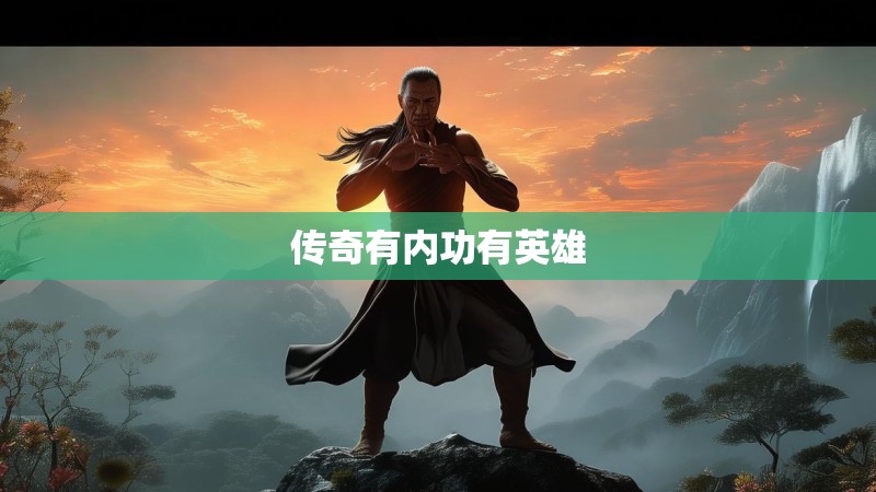 传奇有内功有英雄