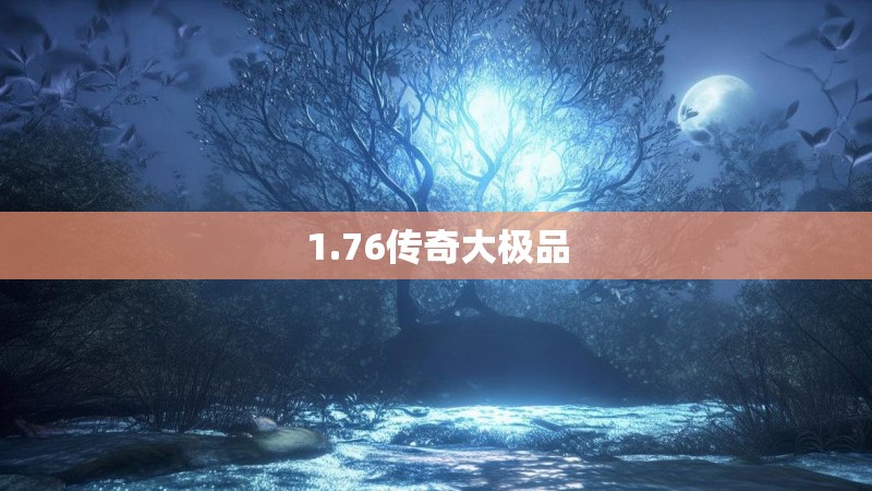 1.76传奇大极品