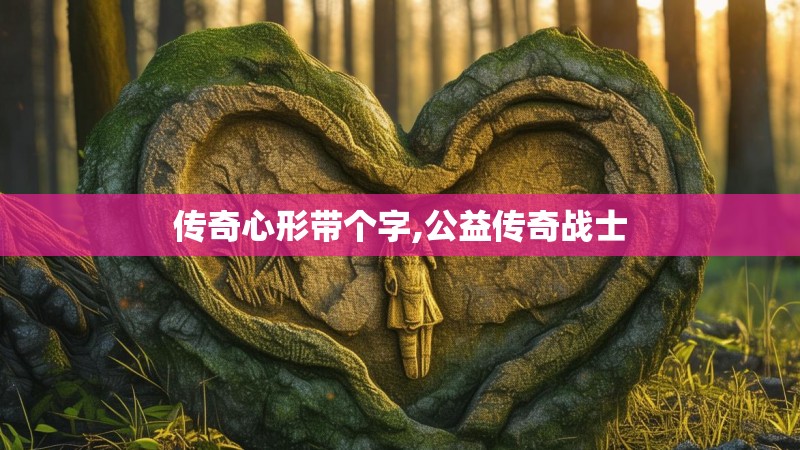 传奇心形带个字,公益传奇战士