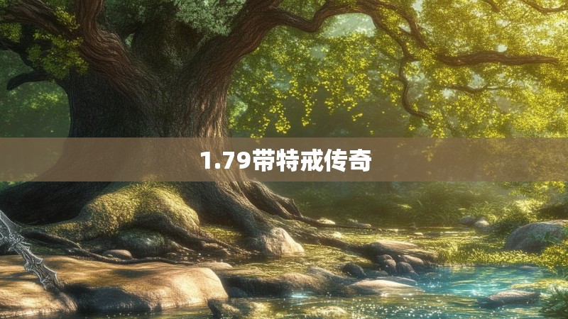 1.79带特戒传奇
