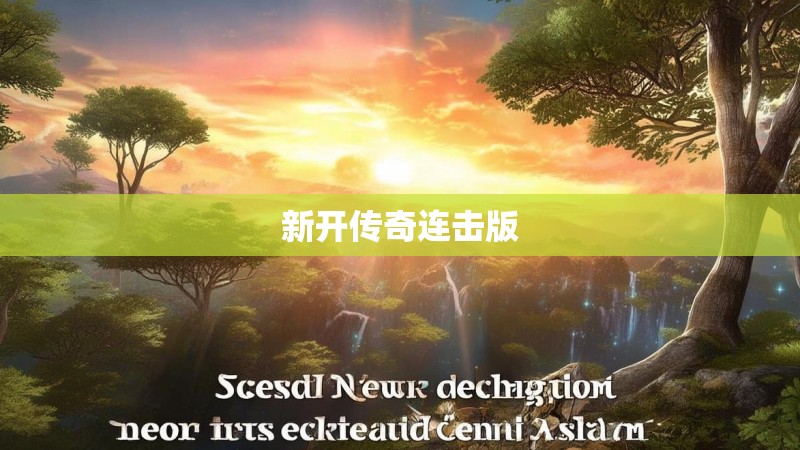 新开传奇连击版