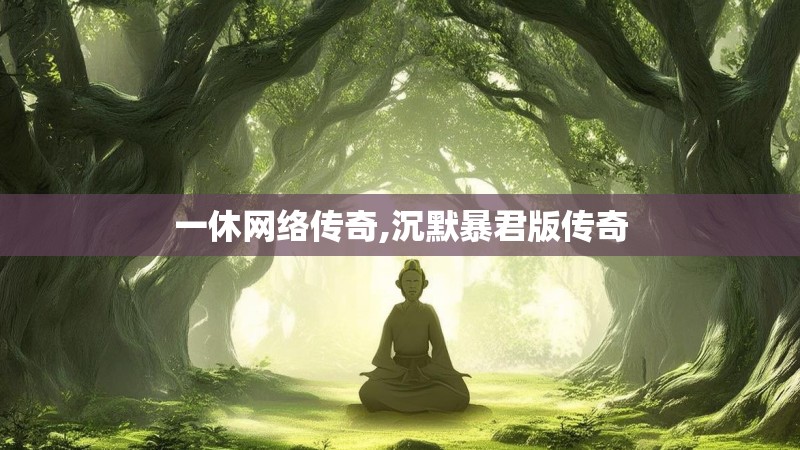 一休网络传奇,沉默暴君版传奇