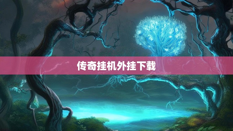 传奇挂机外挂下载