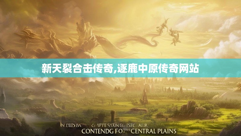 新天裂合击传奇,逐鹿中原传奇网站