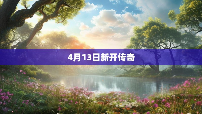 4月13日新开传奇