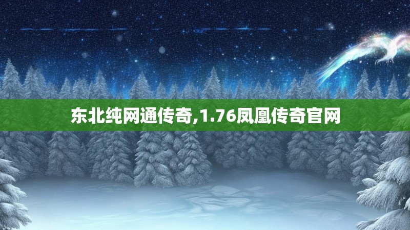 东北纯网通传奇,1.76凤凰传奇官网