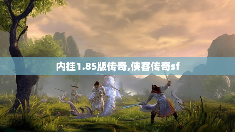内挂1.85版传奇,侠客传奇sf