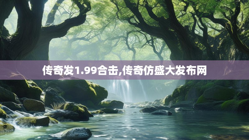 传奇发1.99合击,传奇仿盛大发布网